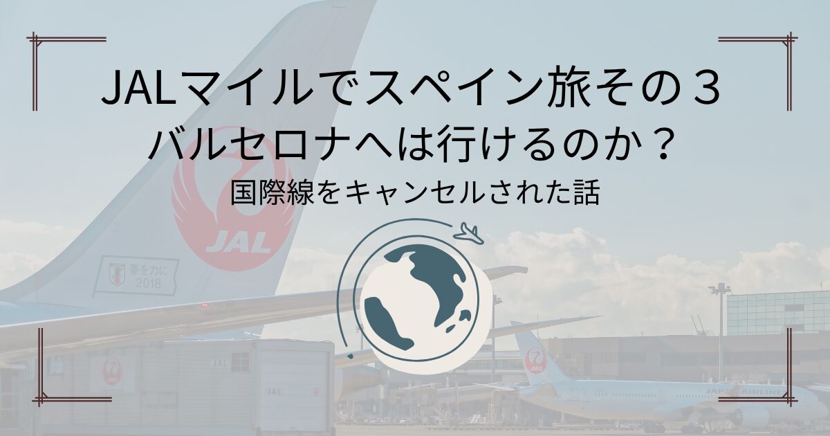 JALマイルでスペイン旅その３