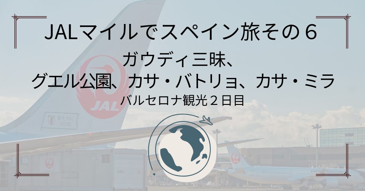 JALマイルでスペイン旅６