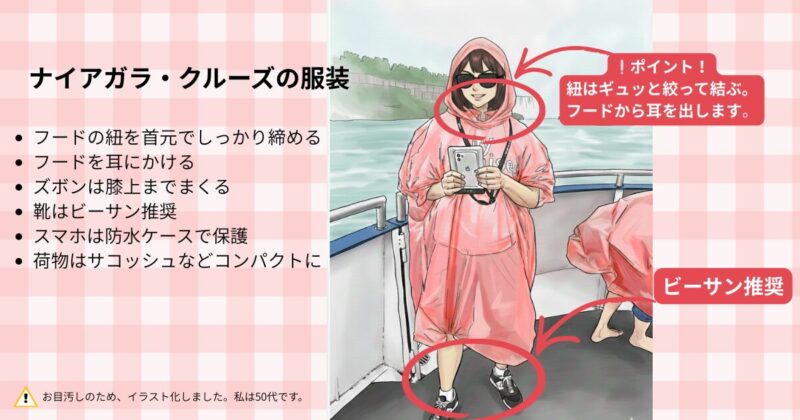ナイアガラクルーズ乗船時の服装