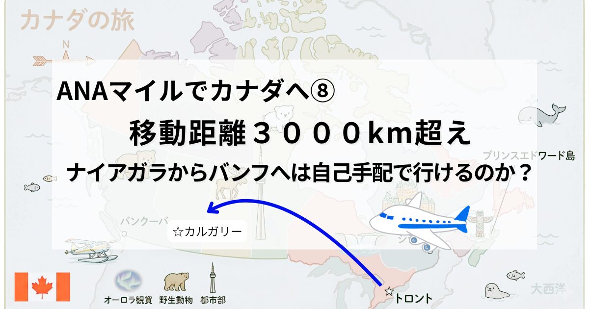 ナイアガラからバンフへは自己手配で行けるのか？